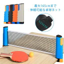 コンパクト 卓球用品 ロール ポータブル卓球ネット 練習 伸縮式 卓球ネット 卓球 卓球ネット 練習器具 165cmまで伸縮可能 家庭用 携帯 持ち運