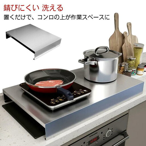 キッチン作業台 ガスコンロカバー 作業台 レンジカバー 油ハネガード IHコンロカバー ステンレス ガスレンジカバー 洗える IHコンロ台 コンロ上 キッチン作業台 ガスコンロカバー 作業台 レンジカバー 油ハネガード IHコンロカバー ステンレス ガスレンジカバー 洗える IHコンロ台 コンロ上