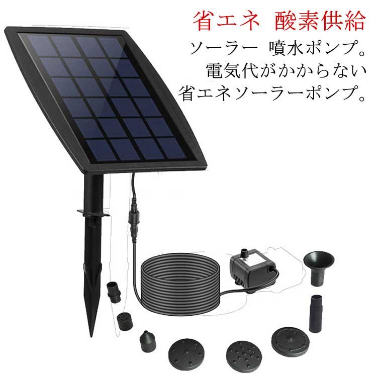 噴水 ソーラー 散水 噴水ポンプ おしゃれ ソーラーパネル付小型噴水 ソーラー噴水セット ソーラーエアポンプ 酸素ポンプ ベランダ 省エネ 庭 ガーデ