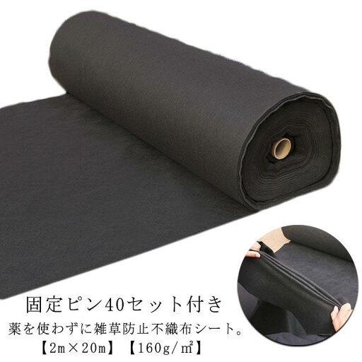 防草シート 雑草防止 幅2m×20m 固定ピン40セット付き 高密度 透水 駐車場 除草シート ロール UV剤入り 密度160G 親水 不織布 不織布 防草シート 雑草防止 幅2m×20m 固定ピン40セット付き 高密度 透水 駐車場 除草シート ロール UV剤入り 密度160G 親水 不織布 不織布