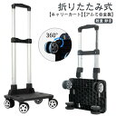 キャリーカート 折りたたみ アルミ合金製 台車 軽量 ハンドキャリー アウトドア コンパクト 静音 折り畳み 折りたたみ台車 荷物運び 引っ越し キャ