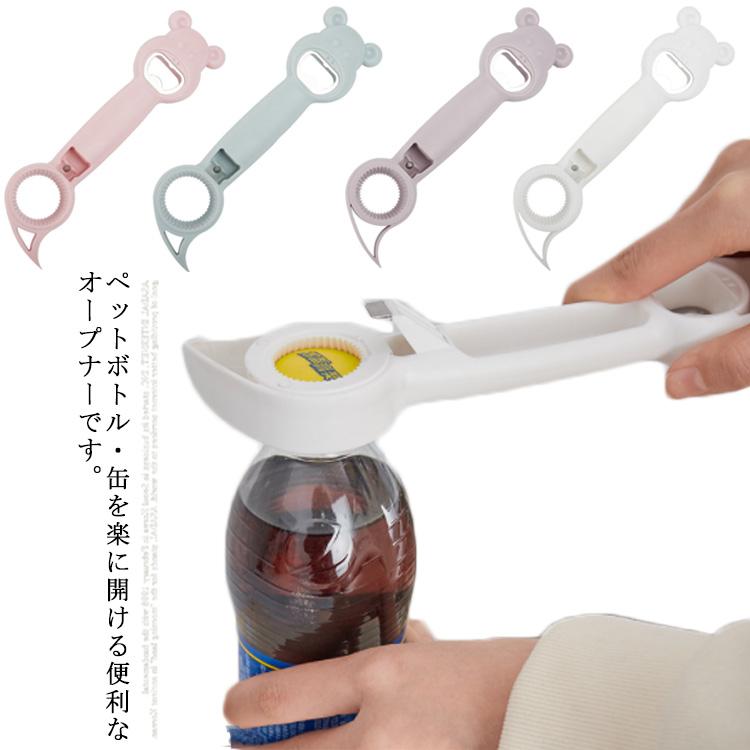 送料無料 4in1 ボトルオープナー ペットボトル 缶詰 らくらく道具 4way 可愛い キャップ 万能オープナー 高齢者 手の力 弱い 女性 蓋 缶