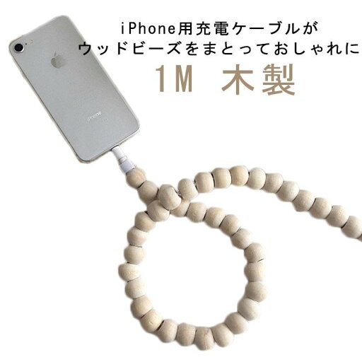 iPhone用 コードジュエリー ウッド ビーズケーブル 1M 木製 丸ビーズ iPhone 充電コードカバー Lightning 充電ケーブルカバー iPhone用 コードジュエリー ウッド ビーズケーブル 1M 木製 丸ビーズ iPhone 充電コードカバー Lightning 充電ケーブルカバー