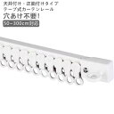 3m 調節可能 カーテンレール 粘着式 取付簡単 天井付け 天付け 長さ調整 正面付け 【50cm 1m 2m 粘着式 粘着 ランナー 6本セット】