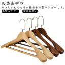 ハンガー 木製 6本セット 衣類ハンガー 洋服ハンガー ズボンバー付き スーツ シャツ ジャケット コート用 礼服 型崩れ防止 スラックス メンズ レ