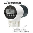 魚自動給餌器 USB充電 熱帯魚 金魚 水族 水槽用 餌やり器 オートフィーダー 四回 設定 回転数設定可能 自動餌やり機 配給量調節可能 静音 留守中の餌やり...