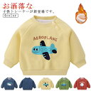 トレーナー ベビー服 裏ボア 子供服 キッズ 赤ちゃん 肩ボタン パーカー 長袖 裏ボア トップス あったか 防寒 クルーネック 可愛い 子供服 可愛い 男の子...