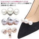 4個セット シューズクリップ パール シューズアクセサリー 結婚式 パンプス クリップ 靴 シューズ 飾り レディース 花嫁 小物 シュークリップ 上