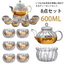 8点セット ティーポット 600ml 茶こし付き 直火対応 耐熱ガラス ウォーマー付き ガラスポット ティーセット ガラス 急須 湯呑み ティーフォー