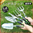 園芸 ハンドスコップ 移植ごて ガーデンツール ガーデニングツール スコップ 5本組 移植ゴテ ステンレス 園芸用 ガーデニング雑貨