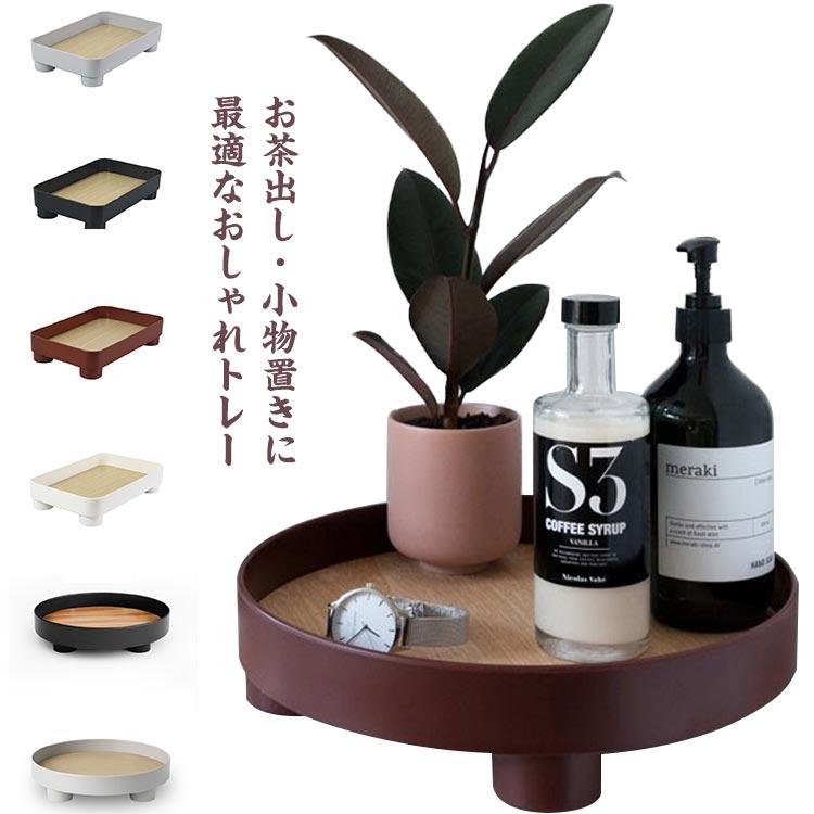 【送料無料】トレー 北欧 おしゃれ 小物置き マルチトレー マルチトレイ お盆 おぼん 脚 脚付き ラウンド 四角 インテリア 雑貨 カフェ風 卓上