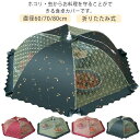食卓カバー フードカバー 食卓フードカバー 虫よけ ホコリよけ 直径60/70/80cm キッチンパラソル 食卓蚊帳 洗える 防塵カバー メッシュ ラ