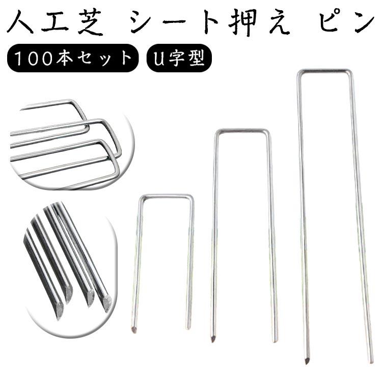 防草シート用 防そうしーと 押さえピン U字型 抑え杭 100本セット Uピン杭 防そうシート 除草シート 固定用 固定 人工芝 おさえピン 押さえピ