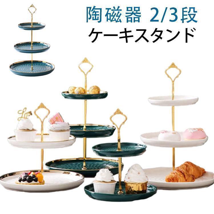 ヨーロッパ式 ケーキスタンド クリエイティブ 陶磁器 2/3段重ねの果物皿 ケーキ棚 デザート台 家庭用 リビングルーム アフタヌーンティー お菓子の