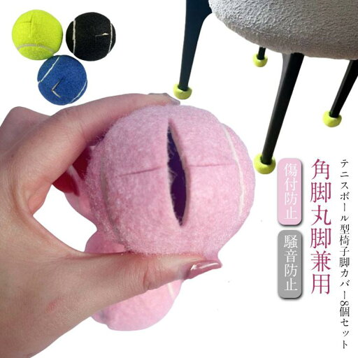 衝撃吸収 テニス ボール型 チェアソックス 椅子脚カバー 騒音対策 家具保護 イス脚カバー 脱げにくい 厚い 滑り止め 静音 家具 床保護 傷付防止 衝撃吸収 テニス ボール型 チェアソックス 椅子脚カバー 騒音対策 家具保護 イス脚カバー 脱げにくい 厚い 滑り止め 静音 家具 床保護 傷付防止