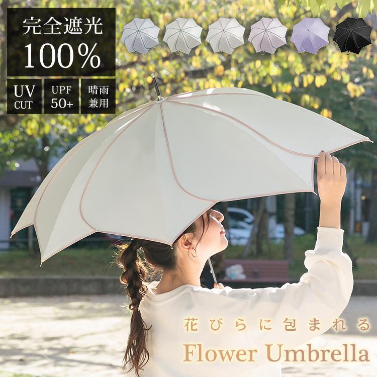 日傘 完全遮光 長傘 花びら傘 晴雨兼用傘 UVカット 遮光率100% 雨傘 レディース 遮光遮熱 軽量 おしゃれ かわいい 撥水 紫外線 熱中症対策 プレゼント