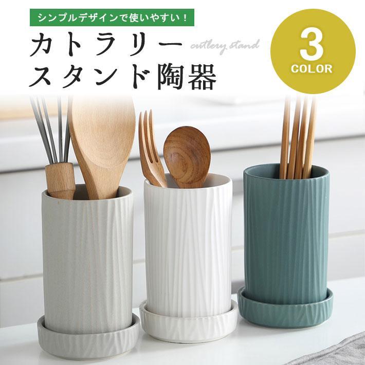 カトラリースタンド 陶器 水切り 「受け皿付き 全3色」 箸立て スプーン フォーク 調理器具 キッチン 収納 ツールスタンド スリム おしゃれ シンプル 北欧