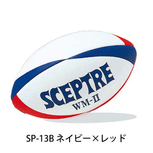 SCEPTRE セプター ワールドモデルWM-2 ラグビーボール 5号 公式球 SP-13 SP-14 2