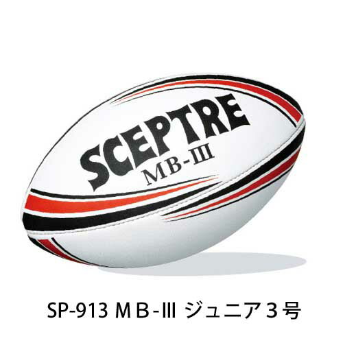 【5個セット】SCEPTRE セプター ラグビーボール 3号 子供用 SP-913 小学校 1〜2年生用 【まとめ買いで..