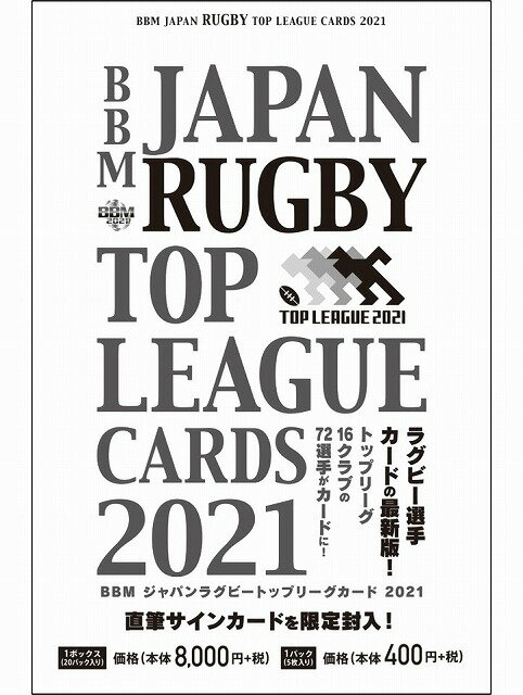 BBM ジャパン ラグビートップリーグカード2021 BOX 1ボックス/20パック入り(1パック5枚入り) 直筆サインカード限定封入！