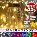 【 送料無料 】 イルミネーション LEDライト 飾り ホームパーティーイルミネ