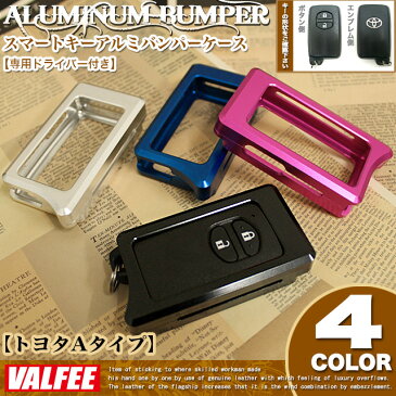 【VALFEE】バルフィ製 トヨタAタイプ スマートキーアルミバンパーケース プリウス プリウスα アクア ヴィッツ 86 クラウン ラクティス SAI ランクル マークX カローラ アクシオ フィールダー アベンシス IQ プラド ほか FJ3683