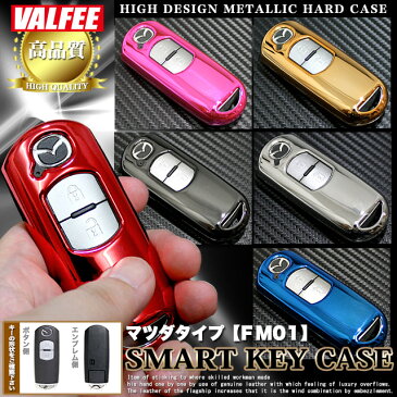 【エントリーで更にポイント5倍】 【VALFEE】バルフィ マツダタイプ メタリック スマートキーケース デミオ アテンザ ビアンテ MPV CX-5 プレマシー アクセラ ベリーサ 【FM01】 FJ3714