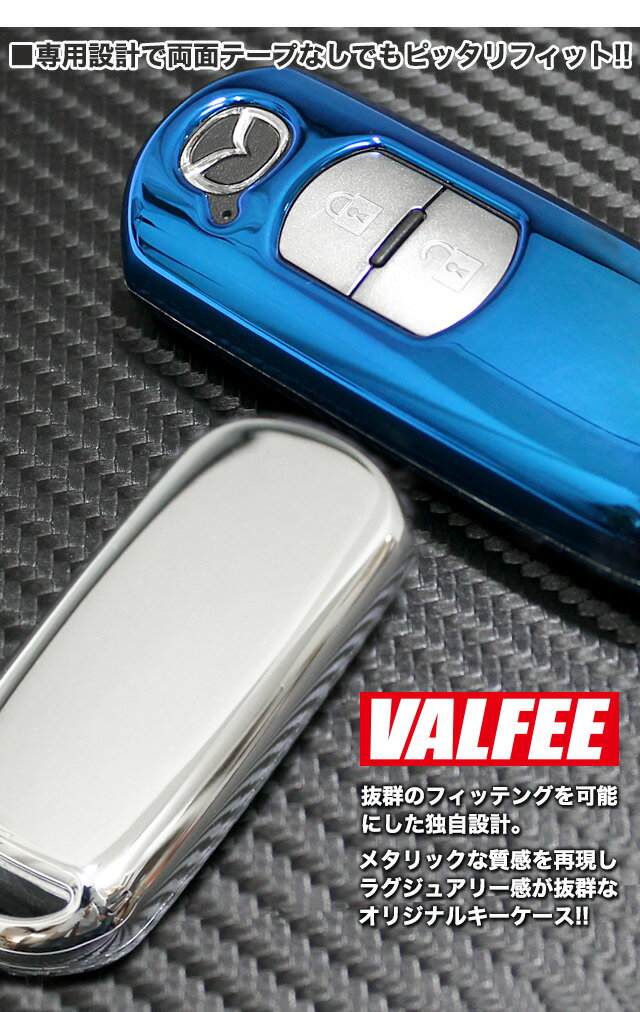 スマートキーケース マツダ メタリック デミオ アテンザ ビアンテ MPV CX-5 プレマシー アクセラ ベリーサ 【VALFEE】バルフィ 【FM01】 FJ3714