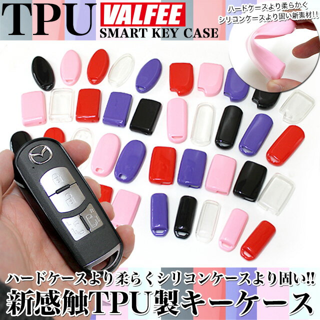 【VALFEE】 バルフィー TPUスマートキーケース スマートキーカバー トヨタ ホンダ ニッサン マツダ ダイハツ スズキ FJ4117