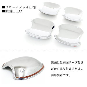 【VALFEE】バルフィーハスラーMR31S/MR41S/フレアクロスオーバーMS31/MS41Sドアハンドルプロテクションカバークロームメッキ&鏡面仕上げ4P|FJ4231