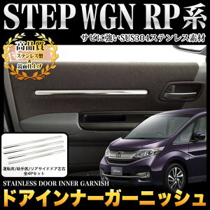 ステップワゴン/ステップワゴンスパーダRP系ドアインナーガーニッシュサビに強いステンレス製&鏡面仕上げ4P|FJ4360