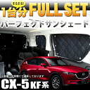 CX-5 CX5 KF 系 サンシェード 日除け 遮光 カー...