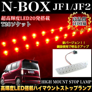 NBOX ステップワゴン フリード LED20発搭載 T20型 鏡面 加工 ハイマウントストップランプ バックランプ FJ0874
