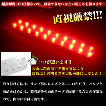 NBOX ステップワゴン フリード LED20発搭載 T20型 鏡面 加工 ハイマウントストップランプ バックランプ FJ0874