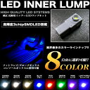 純正同形状タイプ【適合車種多数】SMD-LEDチップ搭載【LEDインナーランプ】全8色 FJ2604 トヨタ レクサス ホンダ オデッセイ マツダ アクセラ アテンザ スバル エクシーガ レガシィワゴン インプレッサ - 550 円