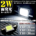 超激光【2W】面発光SMD-LED搭載 汎用ルーム球【T10×31mm 33mm 36mm】 アルミヒートシンク仕様 LED カラー ホワイト FJ2602 ルームランプ マップランプ ドアランプ 白 - 580 円