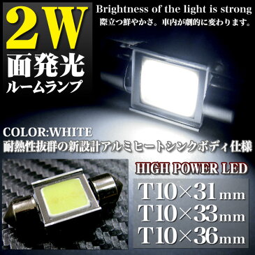 超激光【2W】面発光SMD-LED搭載 汎用ルーム球【T10×31mm 33mm 36mm】 アルミヒートシンク仕様 LED カラー ホワイト FJ2602 ルームランプ マップランプ ドアランプ 白