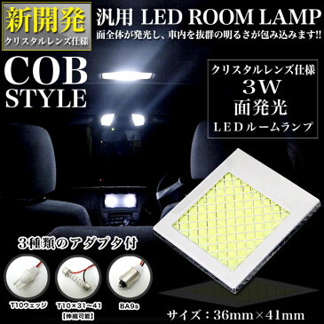 超美光！クリスタルレンズ搭載 【3W】 COB 面発光 LED ルームランプ アダプター3種付【T10ウェッジ BA9s T10×31〜41(伸縮タイプ)】 FJ3235