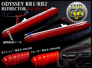 SMD-LED56発 搭載 オデッセイRB1 2系用 LEDリフレクター レッドレンズ×レッドLED 左右セット ブレーキ スモール連動可 FJ0643