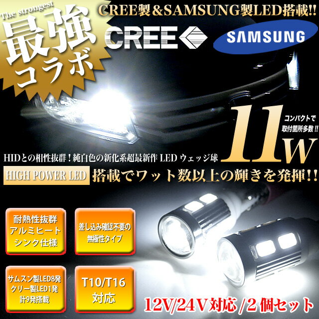 【CREE×SAMSUNG】 LED 9発【11W】搭載 T10 T16 兼用 シングルウェッジ球 2個セット 無極性 LED カラー ホワイト 360度照射 FJ3026 クリー製 サムスン製 ポジション球 サイドウインカー球 ナンバー灯 バックランプ バル