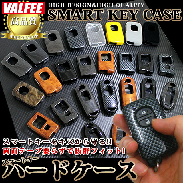 【VALFEE】 バルフィ スマートキーケース スマートキーカバー トヨタ マツダ ニッサン 保護ケース ハードケース FJ3020