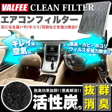 【Air-01】 エアコンフィルター トヨタ スバル VALFEE製 特殊3層構造 活性炭 純正交換 bB RAV4 アルファード ヴェルファイア アクア シエンタ ヴィッツ エスティマ ノア ヴォクシー ハイエース プリウス カローラ 等 FJ3496