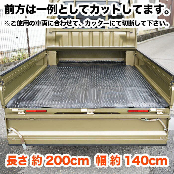 軽トラック 荷台 ゴムマット 200cm×140cm ハイゼット トラック 500系 ジャンボ ピクシス サンバー キャリイ ミニキャブ NT100クリッパー スクラム カーゴ 軽トラ 荷台 滑り止め 縞鋼 荷台マット FJ5381 2