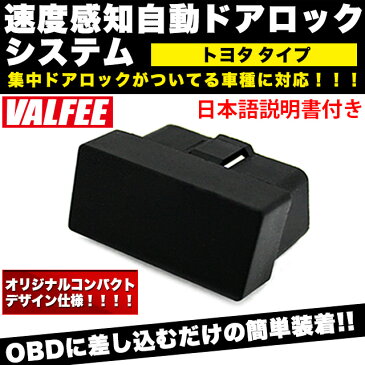 1年保証 OBD OBD2 車速連動 アンロック オート ドアロック トヨタ プリウス 30 ラクティス RAV4 ヴィッツ ヴァンガード ノア マークXZio カローラ フィールダ VALFEE バルフィー FJ2718