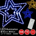 【お買い物マラソン中はポイント10倍★当店限定エントリー】 イルミネーション 屋外用 スター LED リモコン付き 80×80 ビック 星型 クリスマス ツリー xmas イルミ 防雨 PSE 電飾 ロープタイプ ブルー ホワイト ゴールド 青 白 金 星 FJ3769