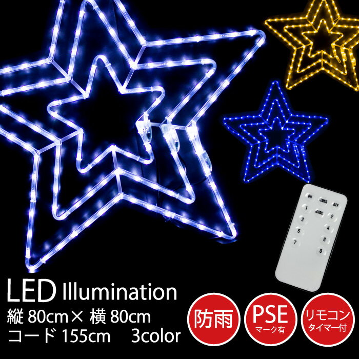 イルミネーション スター LED リモコン付き 80×80 ビック 星型 クリスマス ツリー xmas イルミ 防雨 PSE 屋外 電飾 ロープタイプ ブルー ホワイト ゴールド 青 白 金 星 FJ3769