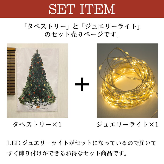 クリスマス ツリー タペストリー ジュエリーライトセット リモコン付き 135×95cm 大きい 壁掛け 北欧 ウォール 壁 飾り付け Xmas デコ 布 LED イルミネーション イルミ ライト ランプ FJ3955-set