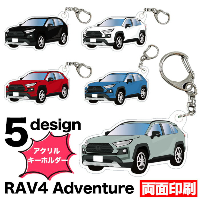 リアル・ナンバープレート・ストラップ RAV4 50 系 アドベンチャー 車種別 イラスト アクリルキーホルダー ナンバープレート キーホルダー ナンバーキーホルダー ストラップ アクリル 車 印刷 デフォルメ Adventure 【受注生産品】 FJ5504