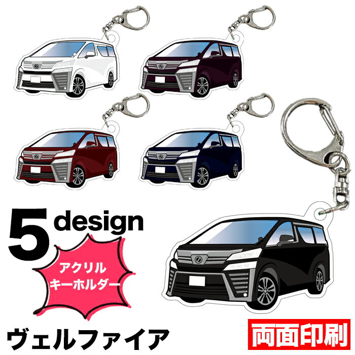 リアル・ナンバープレート・ストラップ 【お買い物マラソン中はポイント10倍★当店限定エントリー】 ヴェルファイア 30 系 イラスト アクリルキーホルダー ナンバープレートキーホルダー ナンバープレート キーホルダー ナンバーキーホルダー ストラップ アクリル 車 印刷 デフォルメ 【受注生産品】 FJ5508