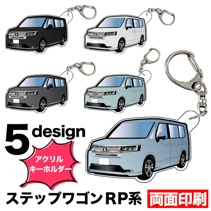 ステップワゴン スパーダ RP6 RP7 RP8 系 車種別 イラスト アクリルキーホルダー ナンバープレート キーホルダー ナンバーキーホルダー ストラップ アクリル 車 印刷 デフォルメ  FJ5514